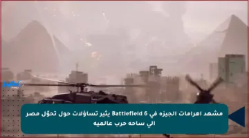 مشهد أهرامات الجيزة في Battlefield 6 يثير تساؤلات حول تحوّل مصر إلى ساحة حرب عالمية